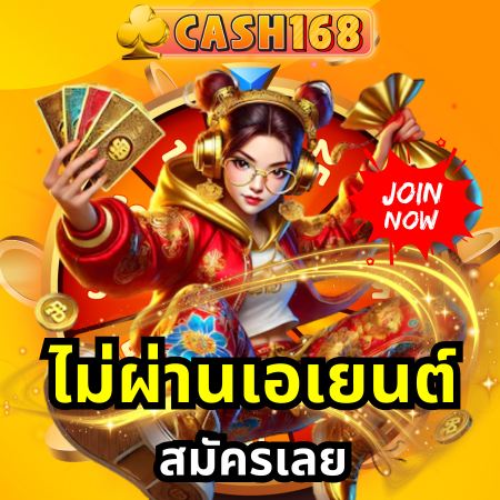 เว็บสล็อตที่ดูแลดี cash168 แก้ไขได้ทุกอย่าง ไม่ต้องกลัวปัญหา
