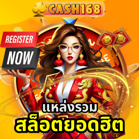 ให้โปรโมชั่นเยอะ cash168 โปรโมชั่น รับเพิ่มเติมได้ทุกยอดฝากเงิน
