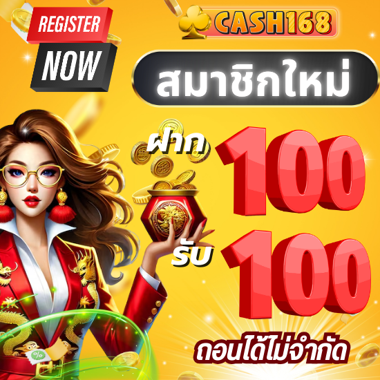 cash168 เว็บสล็อตถูกกฎหมาย ที่แจกโปรโมชั่นมากมาย กำไรไม่อั้น
